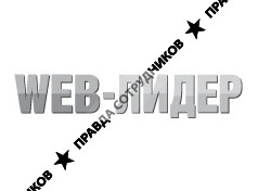 Веб Лидер