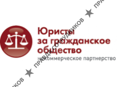 Юристы за гражданское общество