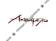 Кафе Акварель