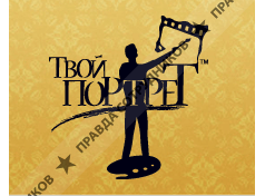 Твой Портрет