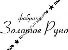 Фабрика Золотое Руно