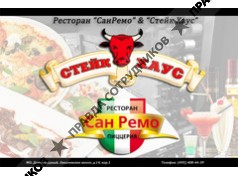 СанРемо &amp; Стейк Хаус, ресторан