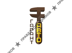 Гарант Авто