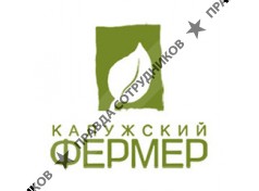 Калужский фермер