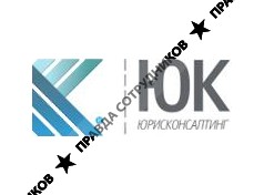 ЮрисКонсалтинг