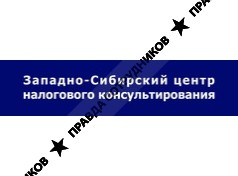 Западно-Сибирский центр налогового консультирования