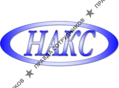 НАКС