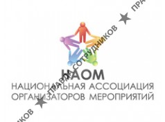 Национальная Ассоциация Организаторов Мероприятий (НАОМ)