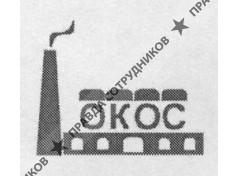 ОКОС