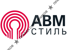 АВМ-Стиль