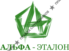 Альфа-Эталон