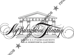 Театр Станиславского и Немировича-Данченко