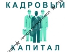 Кадровый Капиталъ