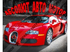 Абсолют Авто Мотор