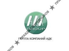 Группа компаний АДК