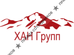 ХАН Групп