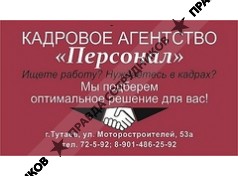 КА Персонал