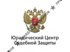 Юридический Центр Судебной Защиты