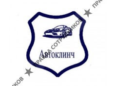 Автоклинч