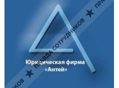 Юридическая фирма Антей