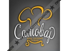 Самовар, ресторан выездного обслуживания