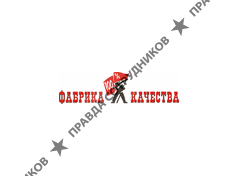 ФАБРИКА КАЧЕСТВА