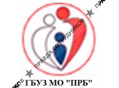 ГБУЗ МО «Подольская районная больница»