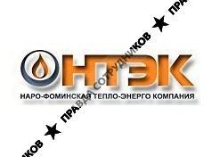 Наро-Фоминская тепло-энерго компания