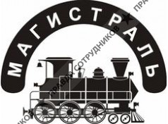 Магистраль