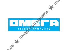 ОМЕГА