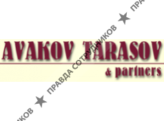 Аваков Тарасов и партнеры