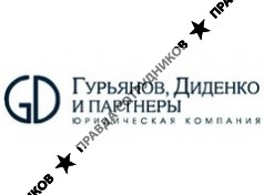 Юридическая компания Гурьянов, Диденко и Партнёры