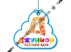 Детский клуб Джунор