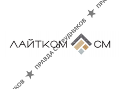 Лайтком-СМ
