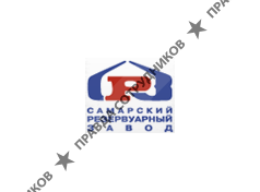 Самарский резервуарный завод