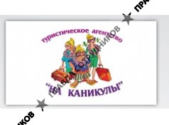 На каникулы