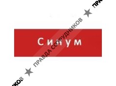 Юридическая фирма Синум АДВ