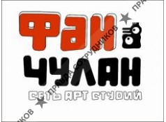 Детская студия ФАН-ЧУЛАН