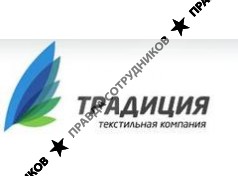 Текстильная компания Традиция