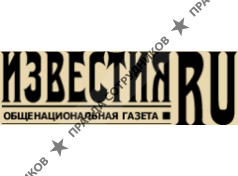 «Редакция газеты «ИЗВЕСТИЯ»