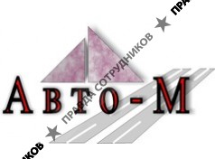 Авто-М