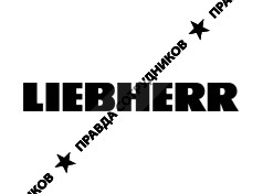 Либхерр-Русланд