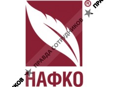 НАФКО-Консультанты