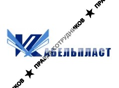 Кабельпласт