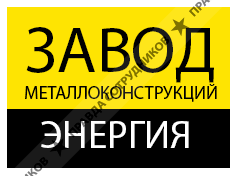 Завод металлоконструкций Энергия