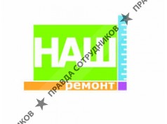 Наш ремонт