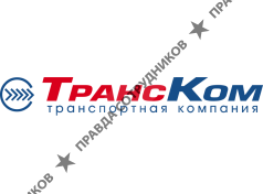 ТрансКом