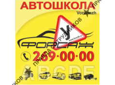 Автомобильные курсы Форсаж, НОУ