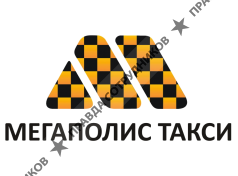Мегаполис такси