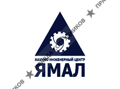 Научно инженерный центр ЯМАЛ